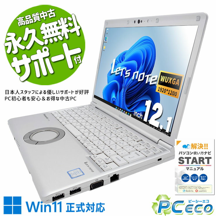 レッツノート 中古 CF-SV8RDAVS Office付き バッテリー良好 新品NVMe 快適 法人 仕事 安心 国産 訳あり Windows11 Panasonic Let's note Corei5 8GB 12.1型 中古 パソコン ノートパソコン
