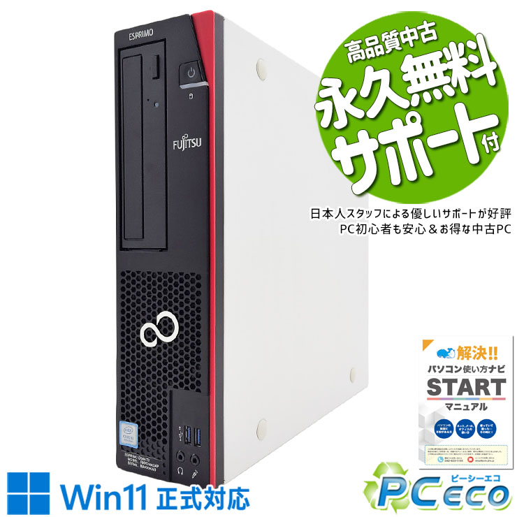 中古パソコン 中古 デスクトップパソコン Office付き 安心 Win11正式対応 すぐ使える 本体のみ コスパ Windows11 Pro 富士通 ESPRIMO D588/TX Corei3 16GBメモリ 中古 パソコン デスクトップパソコン