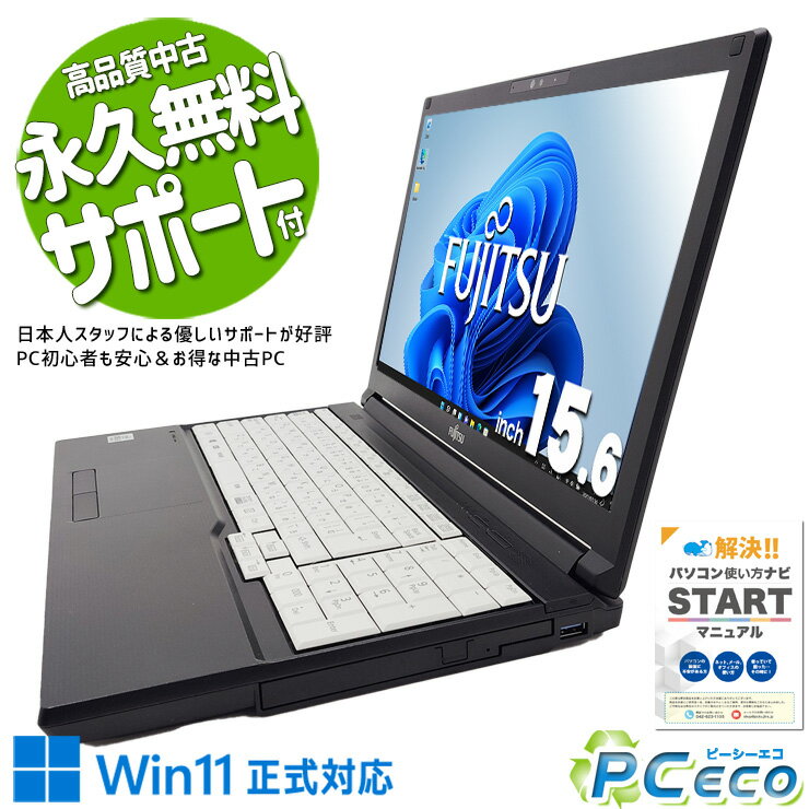 【新生活セール★4000円off】 中古パソコン 中古 ノートパソコン バッテリー良好 初期設定済 第10世代 すぐ使える Pro 富士通 LIFEBOOK A5510/EX Corei5 8GB 15.6インチ 中古 パソコン ノートパソコン