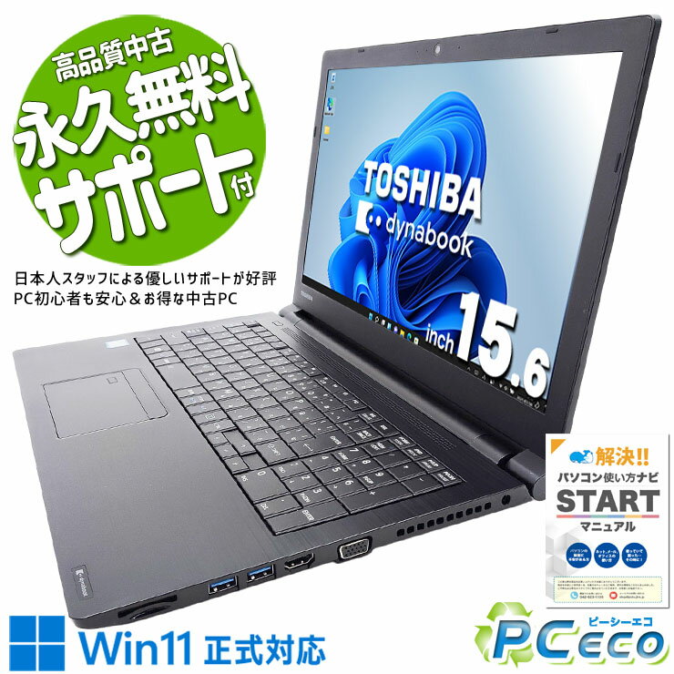 中古パソコン 中古 ノートパソコン Office付き 大容量 動作サクサク 快適 Windows11 Pro 東芝 dynabook B65/DP Corei7 16GBメモリ 15.6型 中古 パソコン ノートパソコン