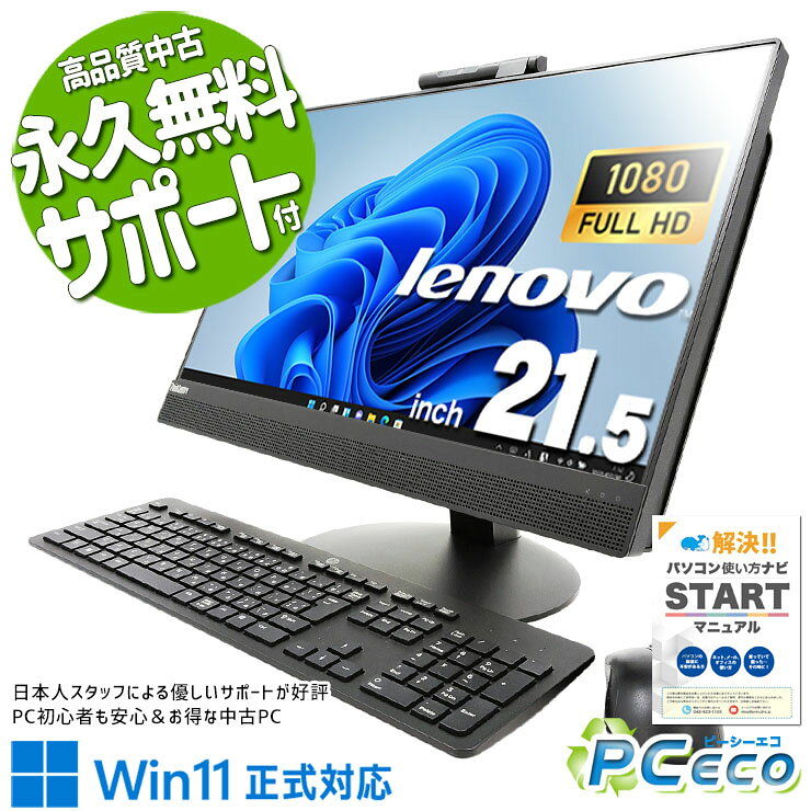 中古パソコン 中古 デスクトップパソコン Office付き 配線スッキリ 無線利用可能 一体型 AIO Windows11 Pro Lenovo ThinkCentre M820z Corei5 16GBメモリ 21.5型 中古 パソコン デスクトップパソコン