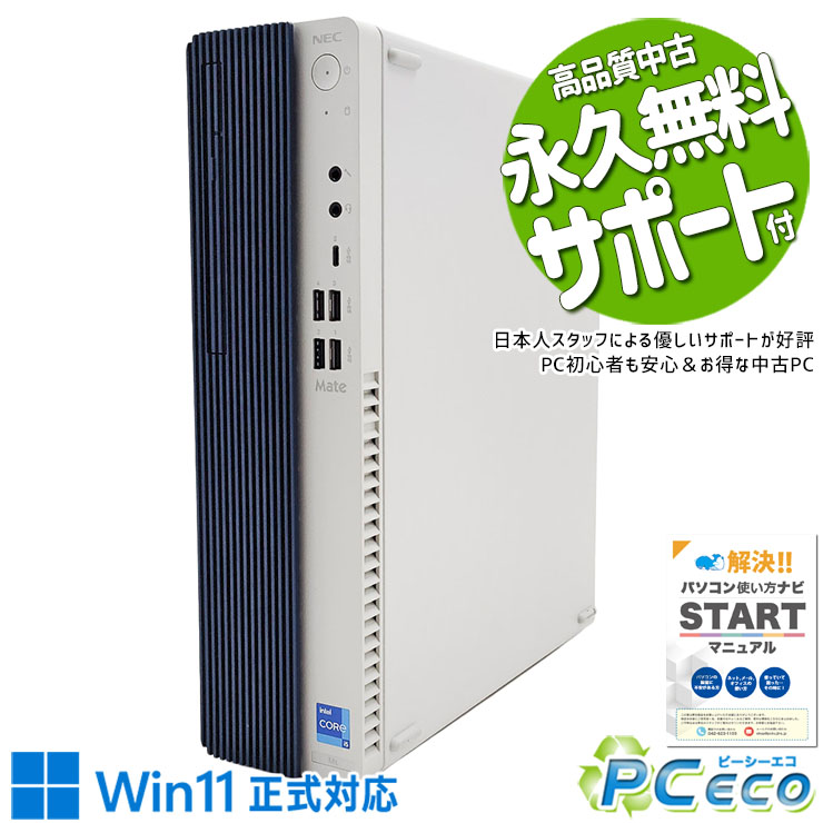 【新生活セール★5000円offクーポン】 中古パソコン 中古 デスクトップパソコン Office付き 12世代 2022年製 数量限定 本体のみ Pro NEC Mate MKT44L-J Corei5 16GBメモリ 中古 パソコン デスクトップパソコン