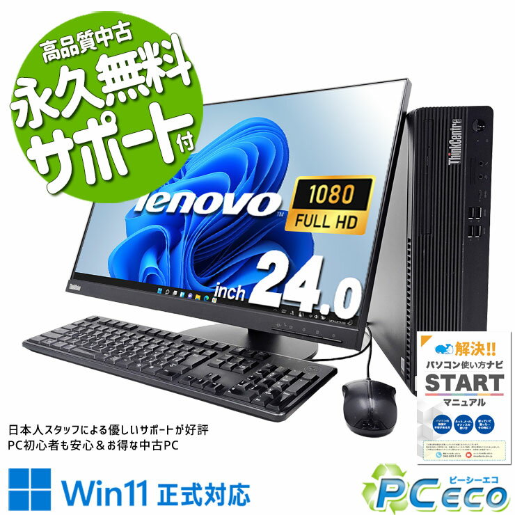 中古パソコン 中古 デスクトップパソコン Office付き 在宅ワーカー 大画面 メーカー統一 10世代 液晶セット Pro Lenovo ThinkCentre M70s Corei5 16GBメモリ 24型 中古 パソコン デスクトップパソコン