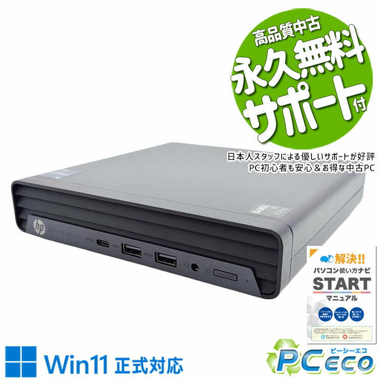 【新生活セール★10000円off】 中古パソコン 中古 デスクトップパソコン Office付き 12世代 超コンパクト 買い替え 本体のみ Windows11 Pro HP EliteDesk 800 G9 Mini Corei5 8GBメモリ 中古 パソコン デスクトップパソコン
