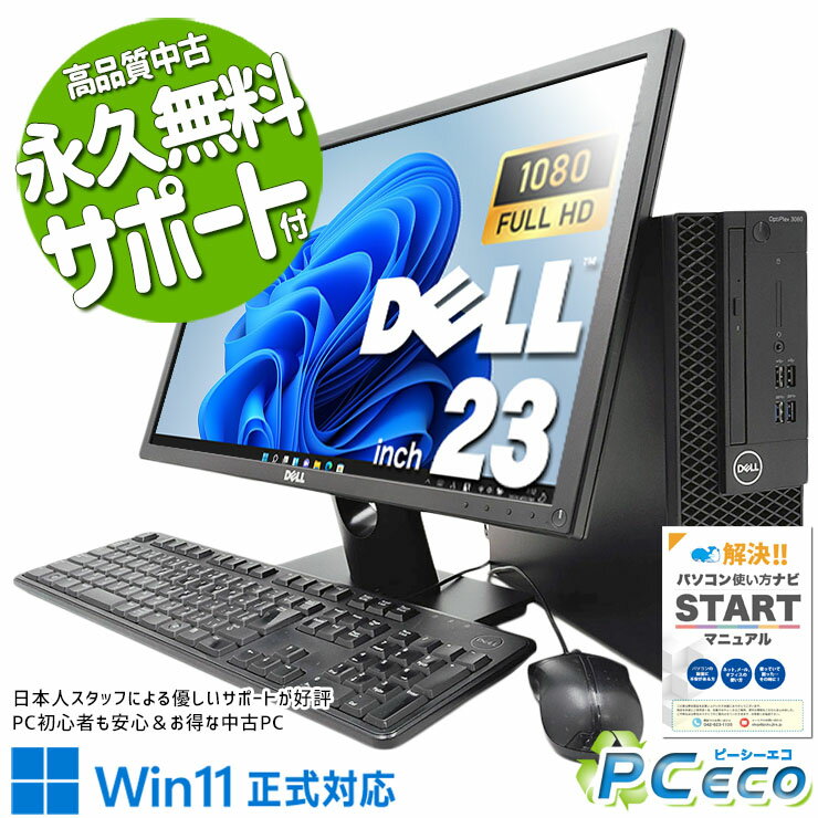 中古パソコン 中古 デスクトップパソコン Office付き 液晶セット メーカー統一 大画面 買い替え Windows11 Pro DELL OptiPlex 3060 Corei5 16GBメモリ 23型 中古 パソコン デスクトップパソコン
