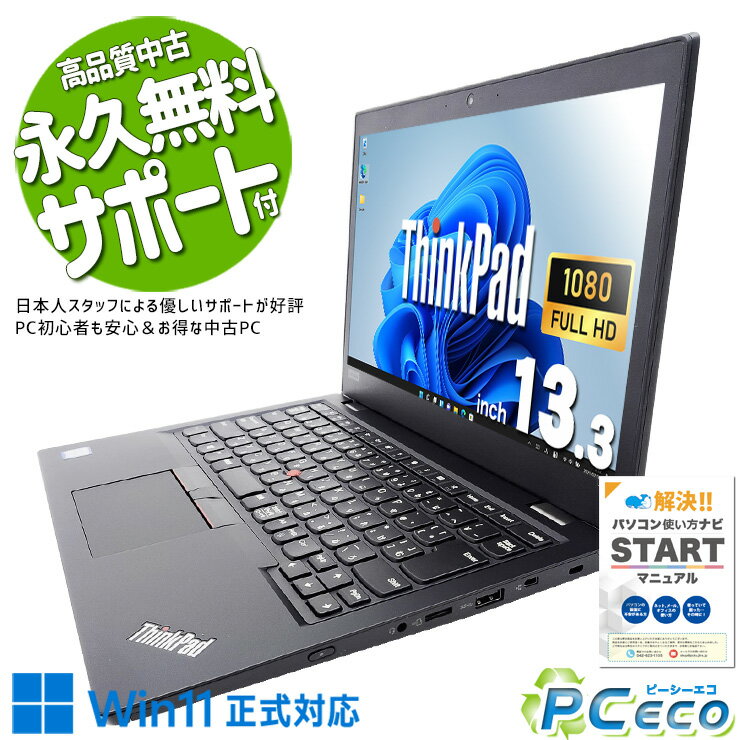 【新生活セール★6000円off】 中古パソコン 中古 ノートパソコン Office付き 持ち運び コンパクト 営業 安心 Pro Lenovo ThinkPad L390 Corei5 16GBメモリ 13.3型 中古 パソコン ノートパソコン