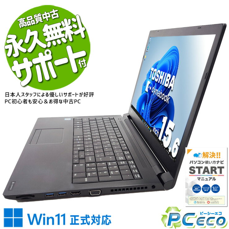 中古パソコン 中古 ノートパソコン Office付き 新品マウス テンキー 大画面 ビジネス 事務作業向け 訳あり Windows11 Pro 東芝 dynabook B65/M Corei5 8GBメモリ 15.6型 中古 パソコン ノートパソコン
