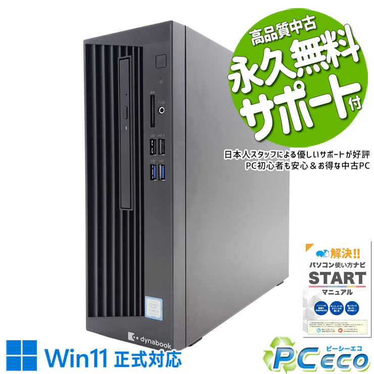 中古パソコン 中古 デスクトップパソコン Office付き Win11正式対応 オフィス向け 大容量 DVD 事務 営業 本体のみ Windows11 Pro 東芝 dynaDesk DT100/P Corei5 16GBメモリ 中古 パソコン デスクトップパソコン