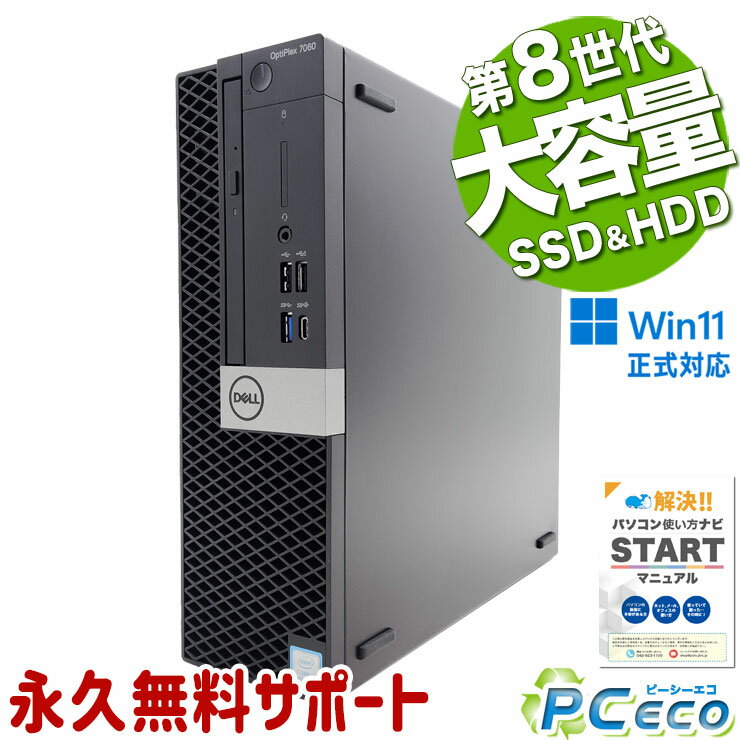 【新生活セール★3000円offクーポン】 中古パソコン 中古 デスクトップパソコン Office付き SSD 256GB & HDD 500GB 8世代 本体のみ Pro DELL OptiPlex 7060 Corei7 16GBメモリ 中古 パソコン デスクトップパソコン