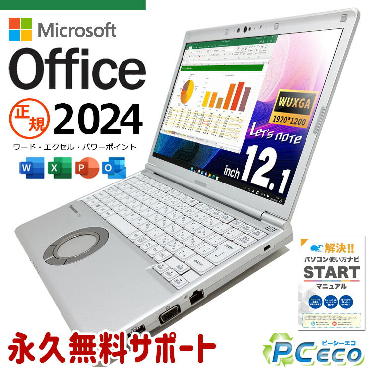 レッツノート 最新 マイクロソフトオフィス 2024付 中古 CF-SV8 Office付き 永続ライセンス バッテリー良好 快適メモリ 大容量 仕事用 Windows11 Pro Panasonic Let's note Corei5 16GBメモリ 12.1型 中古 パソコン ノートパソコン