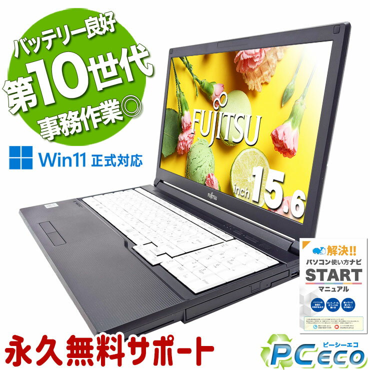 中古パソコン 中古 ノートパソコン Office付き バッテリー良好 国内メーカー コスパ◎ 高品質 Windows11 Pro 富士通 LIFEBOOK A7510/D Corei3 8GBメモリ 15.6型 中古 パソコン ノートパソコン