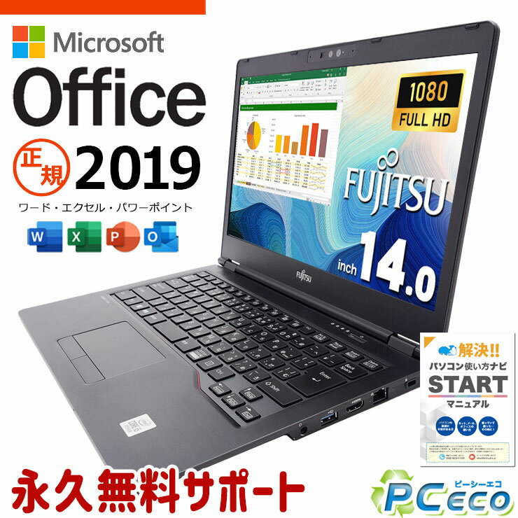 マイクロソフトオフィス付 中古パソコン 中古 ノートパソコン Office付き バッテリー良好 フルHD 軽量 持ち運び 仕事用 Windows11 Pro 富士通 LIFEBOOK U7410/D Corei5 8GBメモリ 14.0型 中古 パソコン ノートパソコン