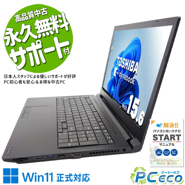 中古パソコン 中古 ノートパソコン Office付き 大画面 テンキー 作業効率 現品撮影 仕事 ビジネス すぐ使える Windows11 Pro 東芝 dynabook B65/DN Corei3 8GBメモリ 15.6型 中古 パソコン ノートパソコン