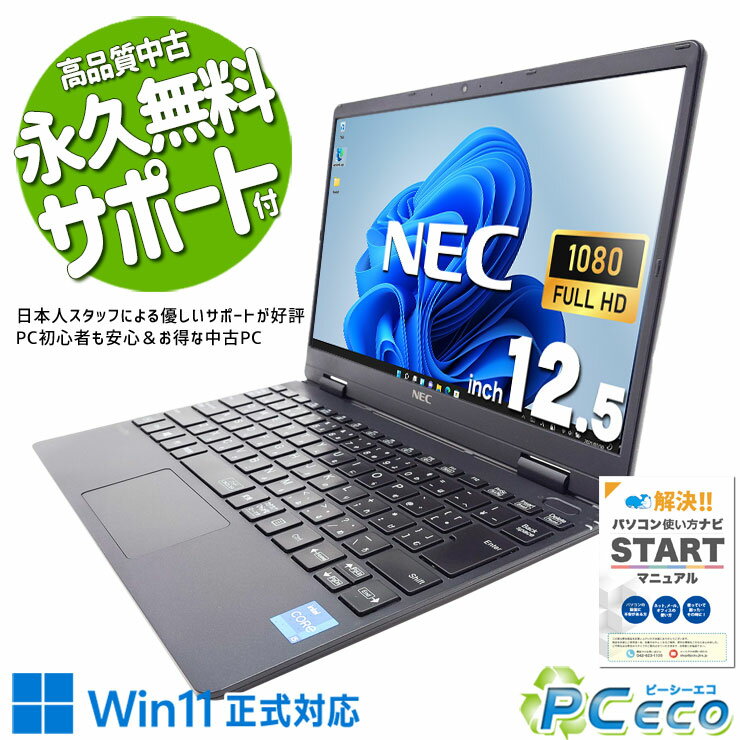 中古パソコン 中古 ノートパソコン Office付き バッテリー良好 軽量 持ち運び 11世代 Webカメラ リモート 在宅 仕事 Windows11 NEC VersaPro VKT40C-9 Corei5 8GB 12.5型 中古 パソコン ノートパソコン
