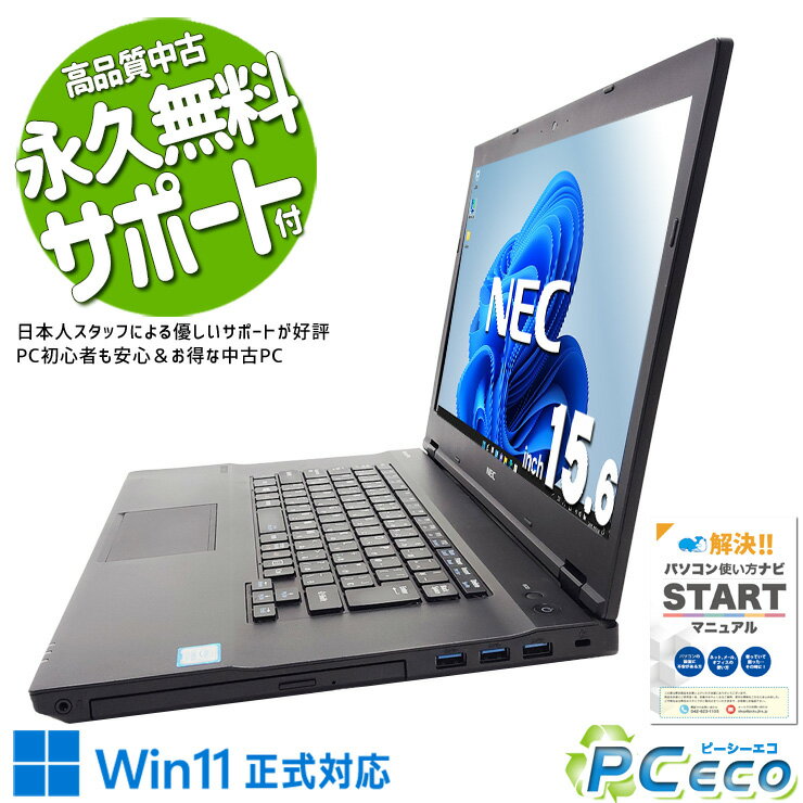 中古パソコン 中古 ノートパソコン Office付き バッテリー良好 Win11正式対応 仕事 安心 大画面 すぐ使える 国産 訳あり Pro NEC VersaPro VKT16XZG3 Corei5 8GB 15.6インチ 中古 パソコン ノートパソコン