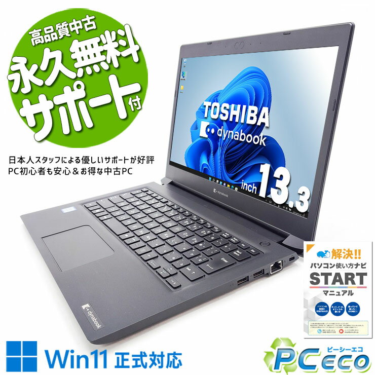 中古パソコン 中古 ノートパソコン Office付き バッテリー良好 安心 すぐ使える Win11正式 軽量 持ち運び Windows11 Pro 東芝 dynabook S73/DP Corei3 8GBメモリ 13.3型 中古 パソコン ノートパソコン