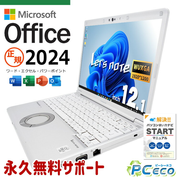 レッツノート 最新マイクロソフトオフィス2024付 中古 CF-SV9 Office付き バッテリー良好 最新オフィス 永続版ライセンス 法人 仕事 訳あり Windows11 Panasonic Let's note Corei5 16GB 12.1型 中古 パソコン ノートパソコン