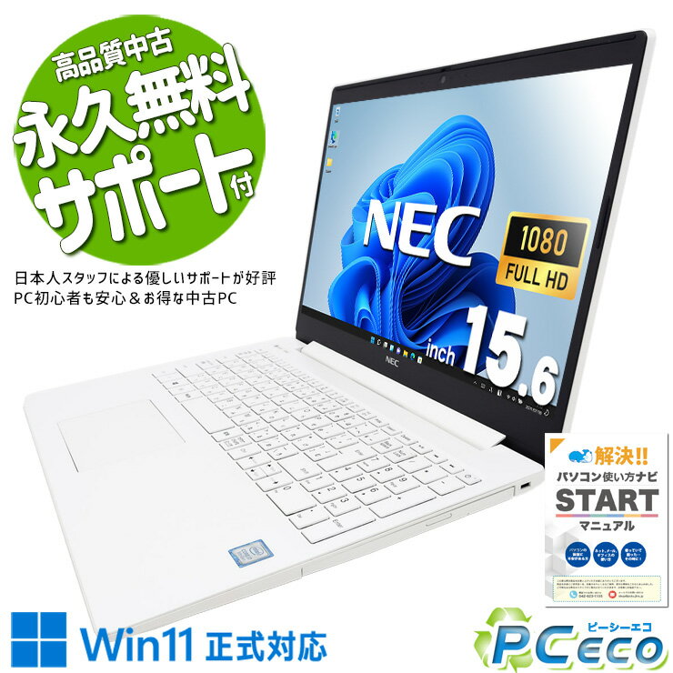 中古パソコン 中古 ノートパソコン Office付き バッテリー良好 デザイン◎ ホワイト データ保存 Windows11 Home NEC LaVie GN186JFAF Corei7 20GBメモリ 15.6型 中古 パソコン ノートパソコン