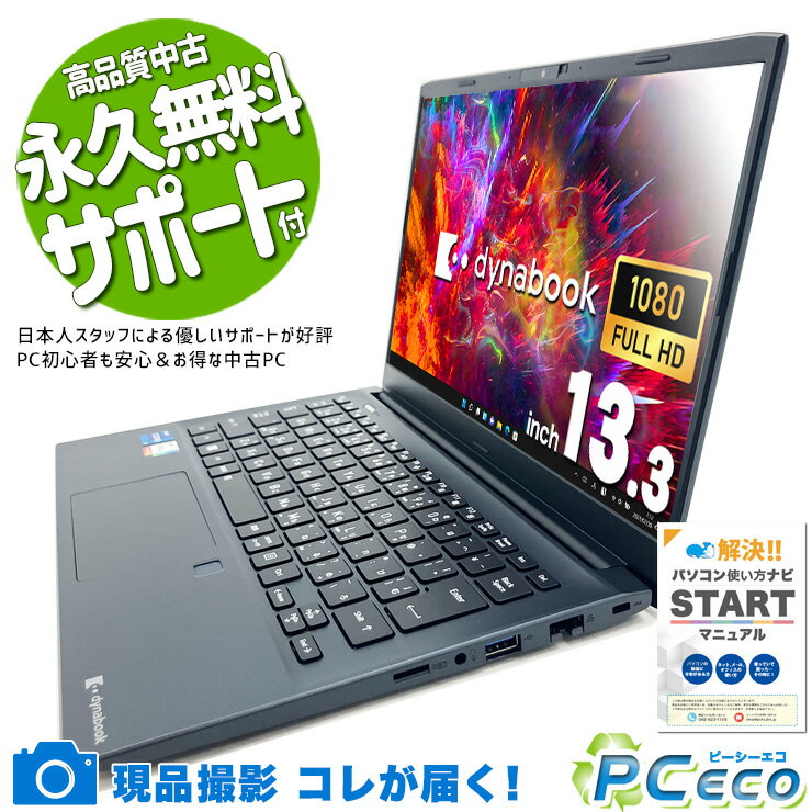 【新生活セール★5000円offクーポン】 中古パソコン 中古 ノートパソコン Office付き バッテリー良好 超軽量 動作サクサク 持ち運び Pro 東芝 dynabook SZ/MVL Corei7 16GBメモリ 13.3型 中古 パソコン ノートパソコン
