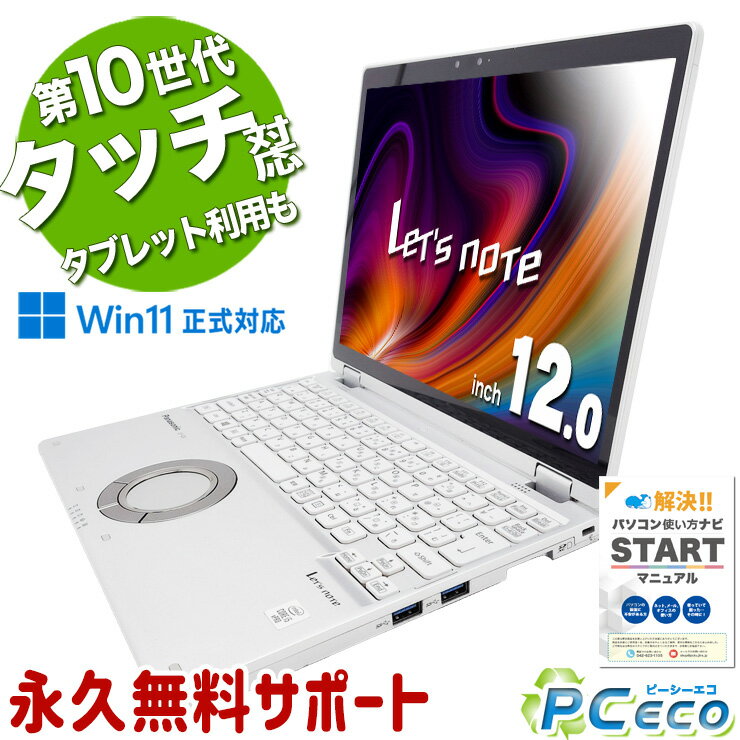 レッツノート 中古 CF-QV9 Office付き タッチ対応 タブレット利用 コンパクト 訳あり Windows11 Panasonic Let's note Corei5 16GB 12.0型 中古 パソコン ノートパソコン
