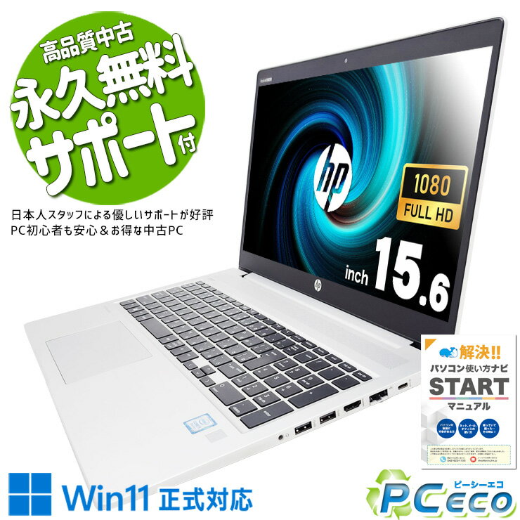 【新生活セール★2000円offクーポン】 中古パソコン 中古 ノートパソコン Office付き バッテリー良好 大容量 データ保存 すぐ使える Windows11 Pro HP ProBook 450 G6 Corei5 8GBメモリ 15.6型 中古 パソコン ノートパソコン