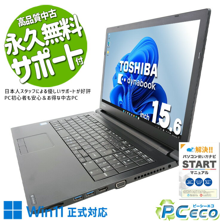 中古パソコン 中古 ノートパソコン Office付き Win11正式対応 テンキー 新品マウス 事務作業向け 固定利用向け 訳あり Windows11 東芝 dynabook B65/M Corei5 8GB 15.6型 中古 パソコン ノートパソコン