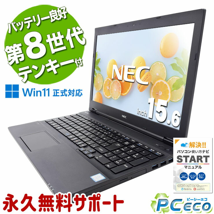 【新生活セール★2000円offクーポン】 中古パソコン 中古 ノートパソコン Office付き バッテリー良好 テンキー DVD ビジネス 新品マウス 訳あり Pro NEC VersaPro VKT16X-4 Corei5 8GBメモリ 15.6型 中古 パソコン ノートパソコン