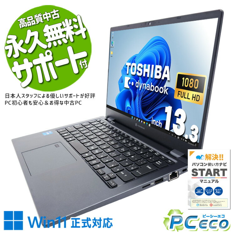 中古パソコン 中古 ノートパソコン Office付き 11世代 軽量 ビジネス 持ち運び webカメラ 営業 東芝 dynabook G83/HS Corei5 16GB 13.3型 中古 パソコン ノートパソコン