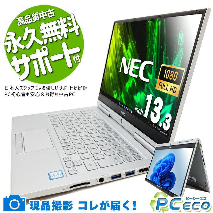 中古パソコン 中古 ノートパソコン Office付き Win11正式対応 タブレット webカメラ フルHD 据置利用 訳あり Windows11 Pro NEC VersaPro VKT16G-4 Corei5 8GBメモリ 13.3型 中古 パソコン ノートパソコン