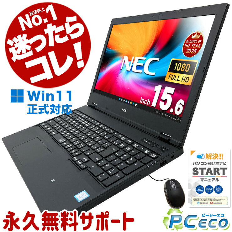 迷ったらコレ! 中古パソコン 中古 ノートパソコン Office付き NEC製 第8世代 フルHD 高解像度液晶 テンキー付 Bluetooth type-c Windows11 Pro NEC VersaPro VRM16D-5 Corei5 8GBメモリ 15.6型 中古 パソコン ノートパソコン