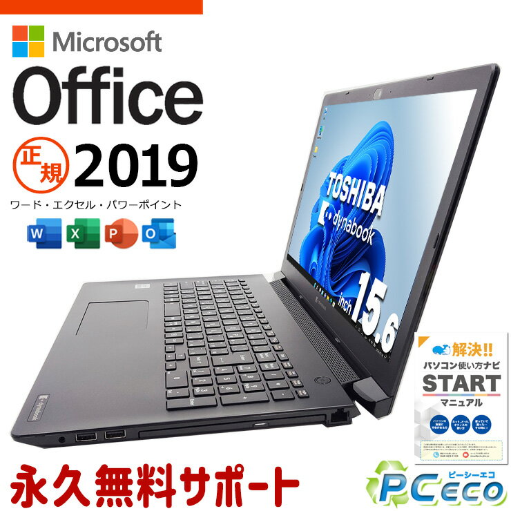 マイクロソフトオフィス付 中古パソコン 中古 ノートパソコン Office付き SSD 256GB 10世代 テンキー DVDマルチ Webカメラ Windows11 Pro 東芝 dynabook BJ65/FS Corei5 16GBメモリ 15.6型 中古 パソコン ノートパソコン