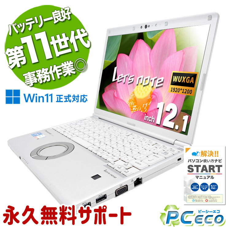 レッツノート 中古 CF-SV1RD7VS Office付き バッテリー良好 頑丈 モバイル 快適性能 Windows11 Pro Panasonic Let's note Corei5 16GBメモリ 12.1型 中古 パソコン ノートパソコン
