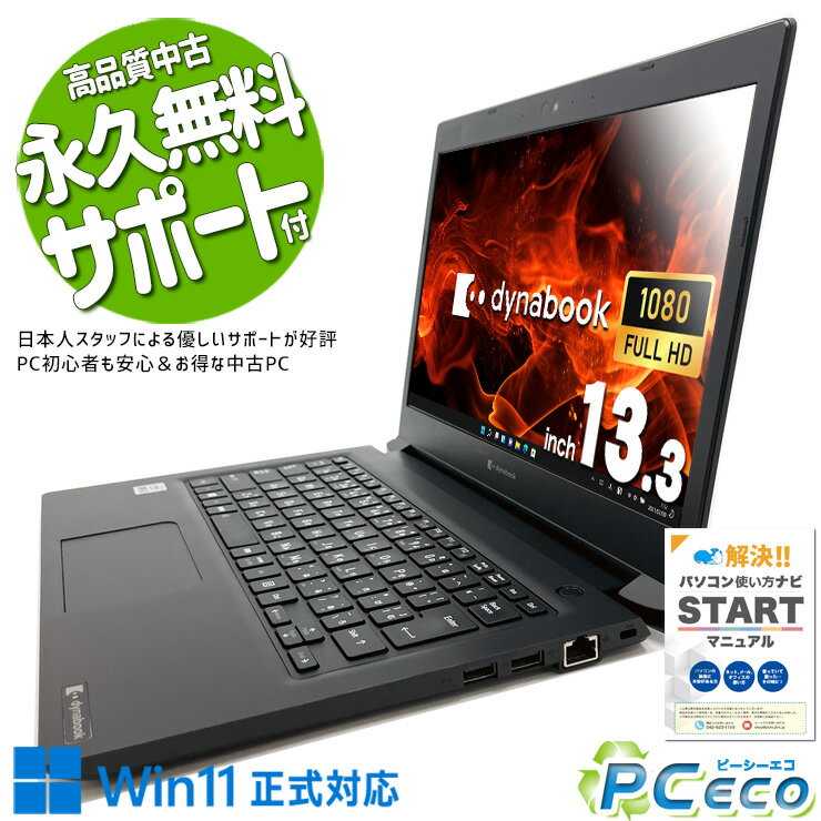 中古パソコン 中古 ノートパソコン Office付き バッテリー良好 10世代 高性能 フルHD WEBカメラ Windows11 Pro 東芝 dynabook S73/FR Corei5 8GBメモリ 13.3型 中古 パソコン ノートパソコン