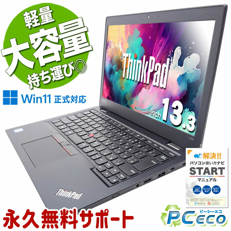 中古パソコン 中古 ノートパソコン Office付き バッテリー良好 Win11正式対応 軽量 持ち運び Windows11 Pro Lenovo ThinkPad L380 Corei5 16GBメモリ 13.3型 中古 パソコン ノートパソコン