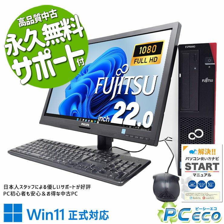 中古パソコン 中古 デスクトップパソコン Office付き 液晶セット 効率アップ 第9世代 国内メーカー Windows11 Pro 富士通 ESPRIMO D588/BX Corei5 16GB 22インチ 中古 パソコン デスクトップパソコン