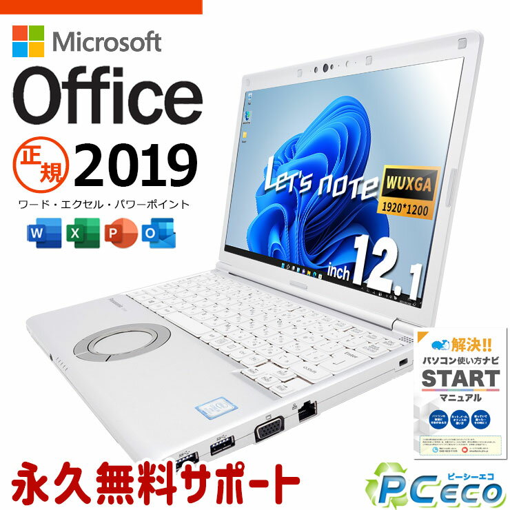 レッツノート マイクロソフトオフィス付 中古 CF-SV8RDDJVW Office付き バッテリー良好 快適スペック 大容量 頑丈 高品質 Windows11 Pro Panasonic Let's note Corei5 16GBメモリ 12.1型 中古 パソコン ノートパソコン