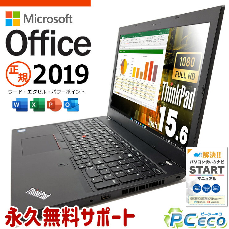 事務用におすすめ！ microsoft office付き 中古ノートパソコン Office付き 快適メモリ テンキー 資料作成 事務作業 Windows11 Pro Lenovo ThinkPad L580 Corei5 16GBメモリ 15.6型 中古 パソコン ノートパソコン