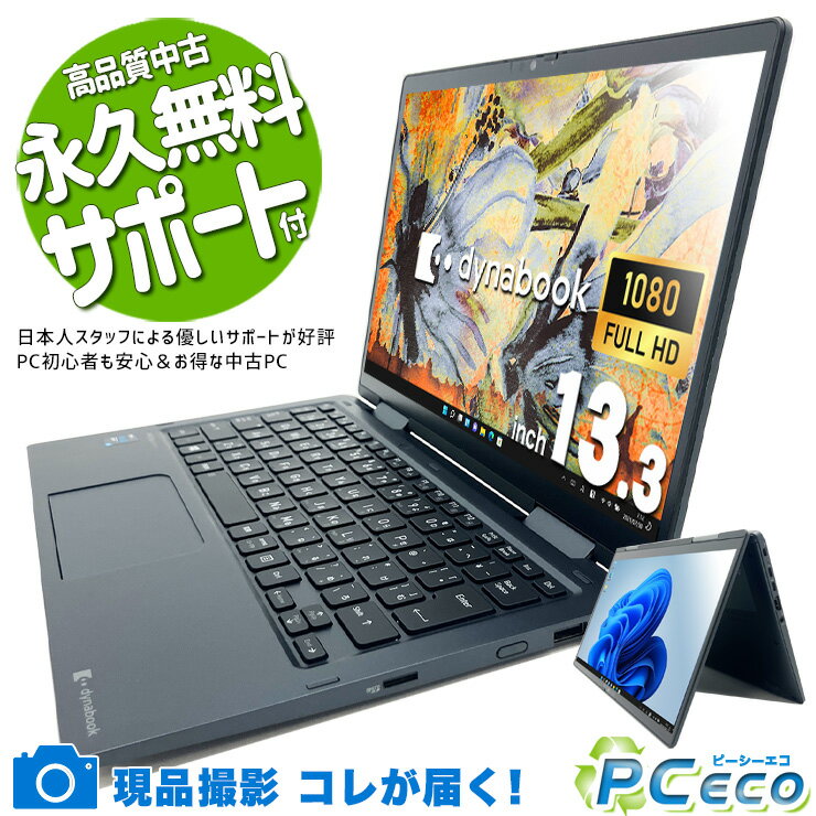 中古パソコン 中古 ノートパソコン Office付き タブレット タッチ対応 2in1 軽量 持ち運び 11世代 Windows11 Pro 東芝 dynabook V83/HS Corei5 16GBメモリ 13.3型 中古 パソコン ノートパソコン