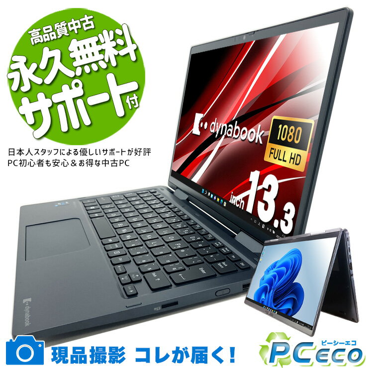 中古パソコン 中古 ノートパソコン Office付き バッテリー良好 11世代 2in1 タブレット タッチ対応 軽量 訳あり Windows11 東芝 dynabook V83/HS Corei5 16GB 13.3型 中古 パソコン ノートパソコン