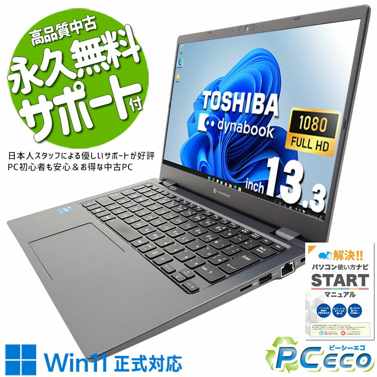 中古パソコン 中古 ノートパソコン Office付き 11世代 持ち運び ビジネス 軽量 出張 在宅 営業 仕事 Windows11 Pro 東芝 dynabook G83/HS Corei5 8GBメモリ 13.3型 中古 パソコン ノートパソコン