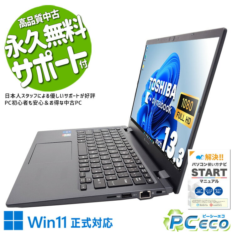 中古パソコン 中古 ノートパソコン Office付き 11世代 持ち運び 軽量 安心 快適動作 現品撮影 Webカメラ Windows11 Pro 東芝 dynabook G83/HU Corei5 16GBメモリ 13.3型 中古 パソコン ノートパソコン