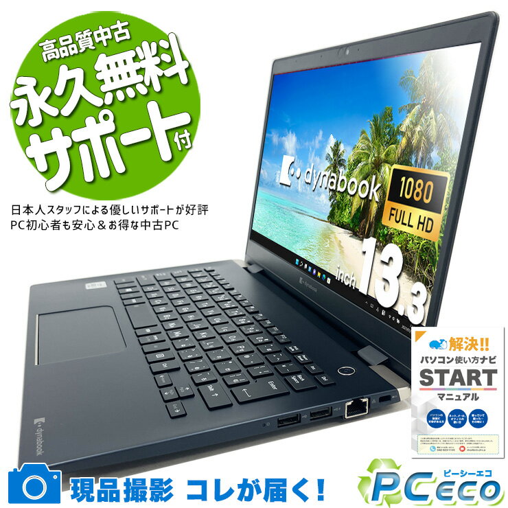 中古パソコン 中古 ノートパソコン 高性能 第10世代 軽量 お買い得 現品撮影 コスパ 訳あり 東芝 dynabook G83 Corei7 8GB 13.3インチ 中古 パソコン ノートパソコン