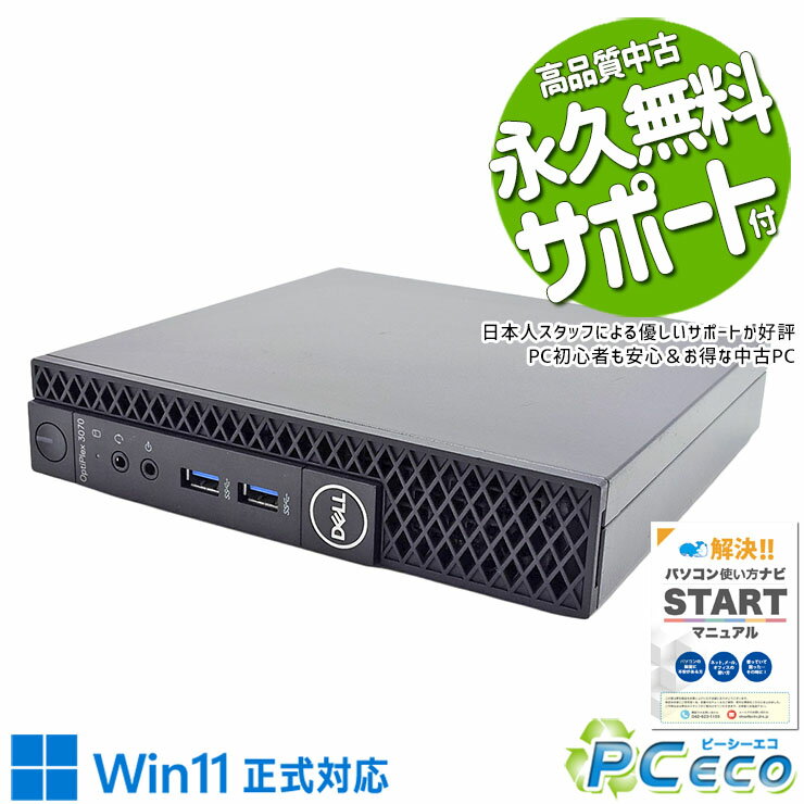 中古パソコン 中古 デスクトップパソコン Office付き Win11正式対応 省スペース 本体のみ 事務 仕事 コンパクト Windows11 DELL OptiPlex 3070 Micro Celeron 8GB 中古 パソコン デスクトップパソコン