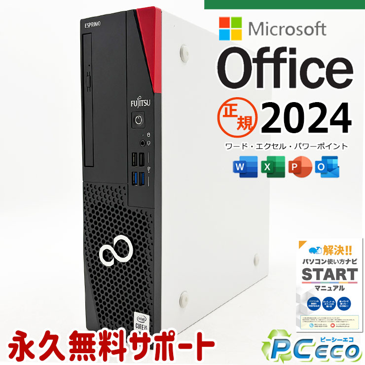 最新マイクロソフトオフィス2024付 中古パソコン 中古 デスクトップパソコン Office付き 最新オフィス 永続版ライセンス 10世代 Windows11 Pro 富士通 ESPRIMO D7010/E Corei5 16GBメモリ 中古 パソコン デスクトップパソコン