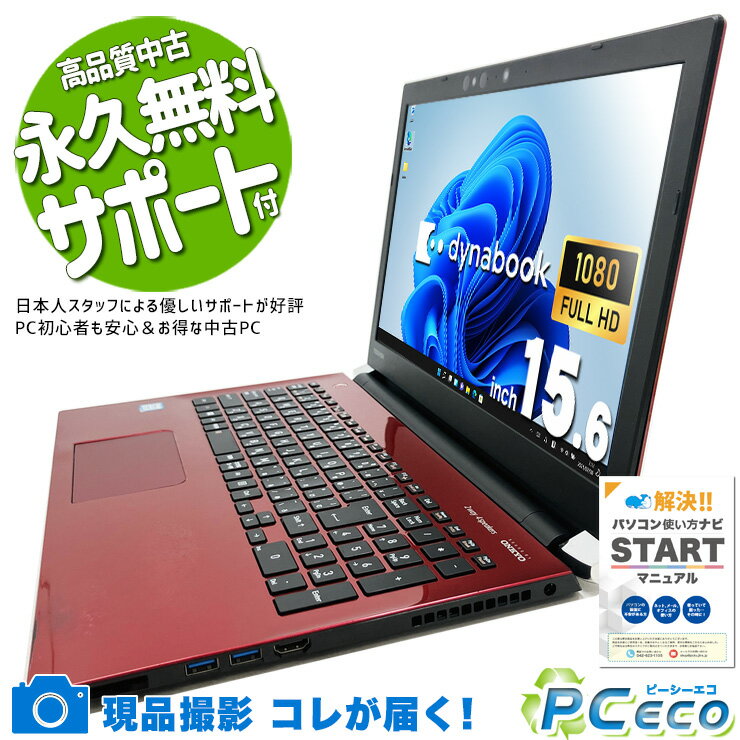中古パソコン 中古 ノートパソコン Office付き デザイン◎ レッド 動作サクサク 固定利用 据え置き Windows11 Home 東芝 dynabook T75/GRD Corei7 8GBメモリ 15.6型 中古 パソコン ノートパソコン