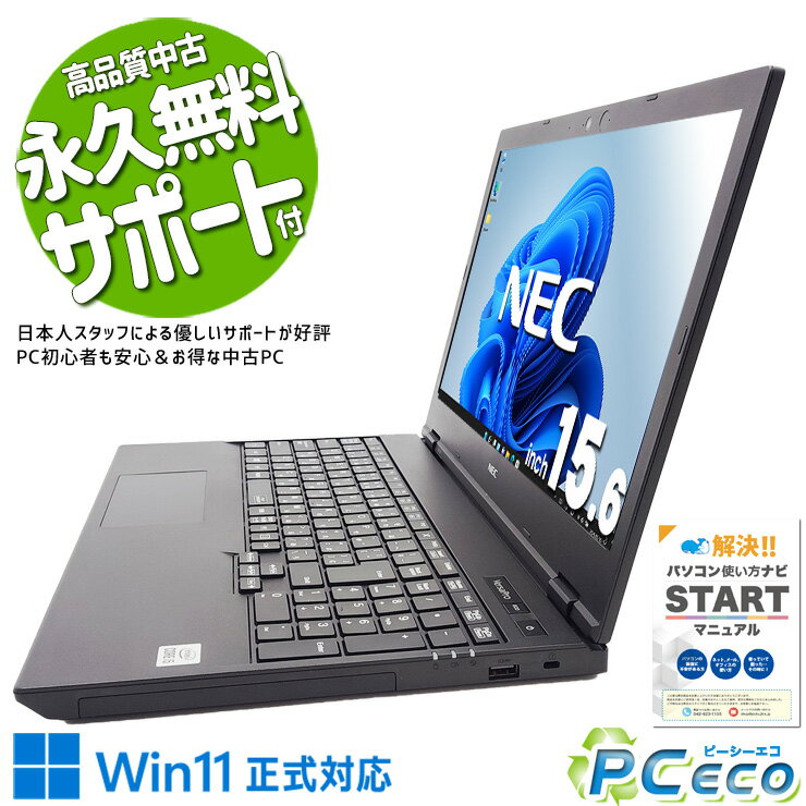 中古パソコン 中古 ノートパソコン バッテリー良好 国内メーカー ネット閲覧 書類作成 Windows11 Pro NEC VersaPro VKM17X-9 Corei5 8GB 15.6インチ 中古 パソコン ノートパソコン