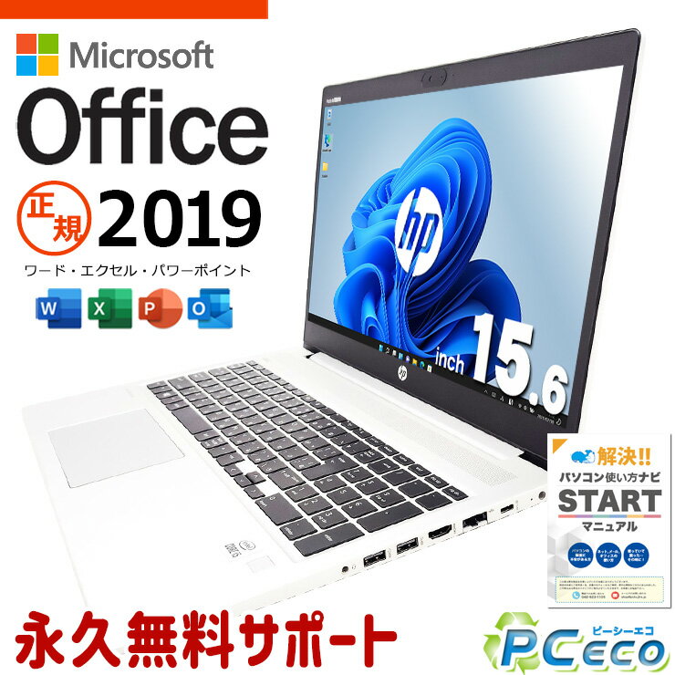 マイクロソフトオフィス付 中古パソコン 中古 ノートパソコン Office付き バッテリー良好 10世代 書類作成 資料作成 Windows11 Pro HP ProBook 450G7 Corei5 16GBメモリ 15.6型 中古 パソコン ノートパソコン