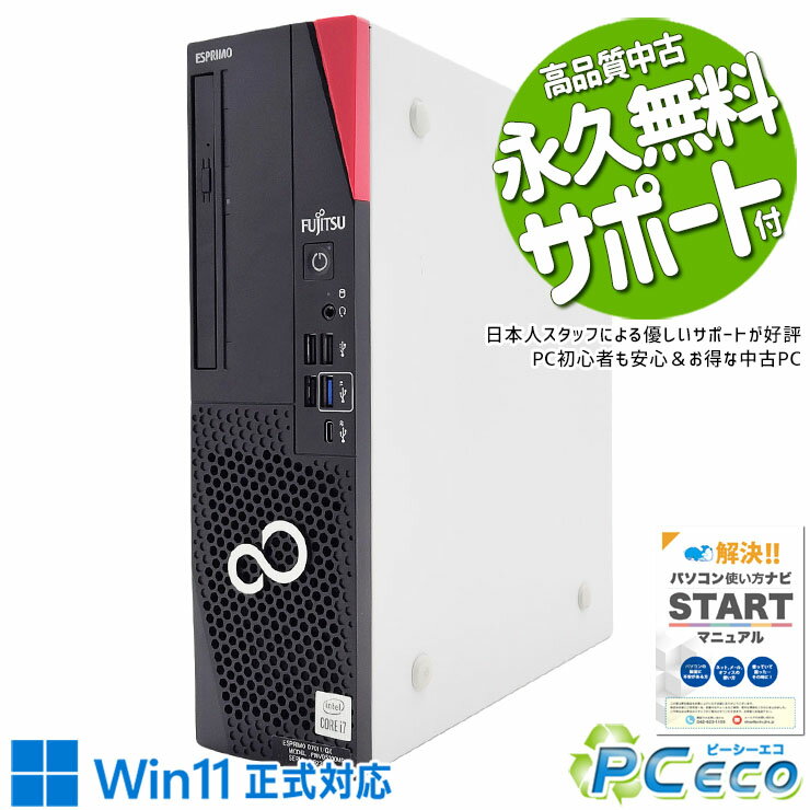中古パソコン 中古 デスクトップパソコン Office付き 国内メーカー 高速起動 すぐ使える 安心 本体のみ Windows11 富士通 ESPRIMO D7011/G Corei7 16GB 中古 パソコン デスクトップパソコン