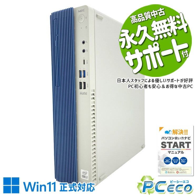 中古パソコン 中古 デスクトップパソコン Office付き 写真 動画 データ保存 10世代 国内メーカー Windows11 Pro NEC Mate MKH29B-7 Corei7 16GBメモリ 中古 パソコン デスクトップパソコン
