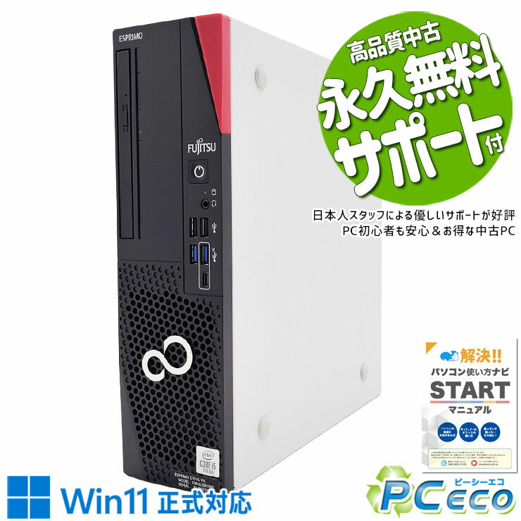 中古パソコン 中古 デスクトップパソコン Office付き 国内メーカー 高耐久 安心 買い替え 本体のみ Windows11 Pro 富士通 ESPRIMO D7010/FX Corei5 16GB 中古 パソコン デスクトップパソコン
